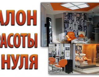 Как открыть салон красоты с нуля от компании «Все Для Салона»?