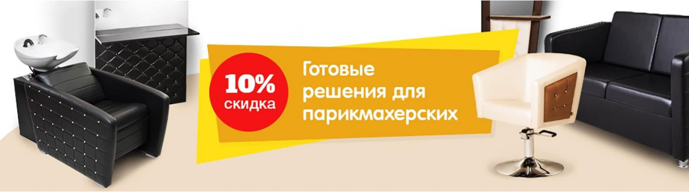 Готовые решения для парикмахерских